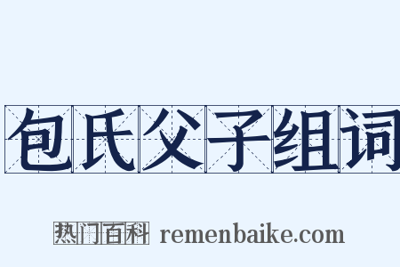 包氏父子组词是什么意思的图片